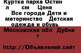 Куртка парка Остин 13-14 л. 164 см  › Цена ­ 1 500 - Все города Дети и материнство » Детская одежда и обувь   . Московская обл.,Дубна г.